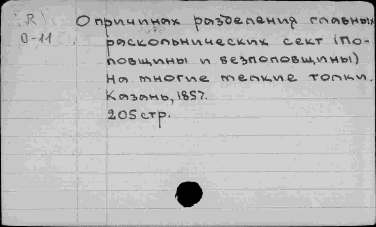 ﻿О n|-)V\4 va часа*.	ГОйЪИвМ
0"-И	р САС_к_ОГАЬ*А W4«, Q.KVA4. C.6.W.T iTXo-
ПО&Ч'ЛНЙ' VA St’bnOnOftl^V^HbO HCA тноглле. юел\ци2- -vocav^va. К CA ъ CA VA to, \%S7.
2.OS C.TJ5.